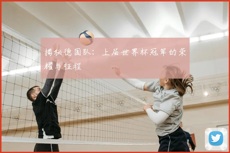 揭秘德国队：上届世界杯冠军的荣耀与征程