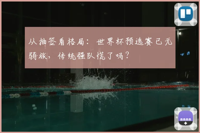 从抽签看格局：世界杯预选赛已无弱旅，传统强队慌了吗？