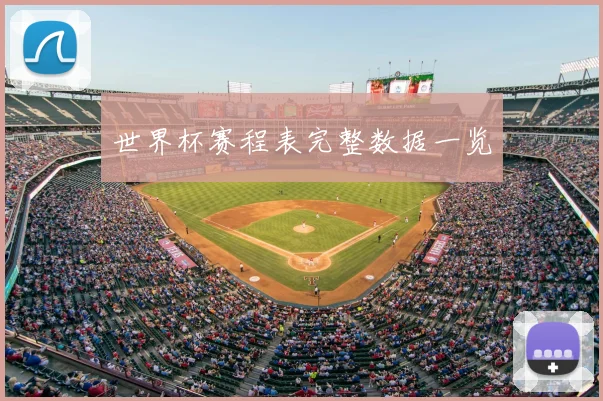 世界杯赛程表完整数据一览