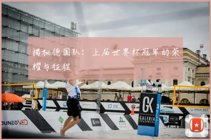 揭秘德国队：上届世界杯冠军的荣耀与征程
