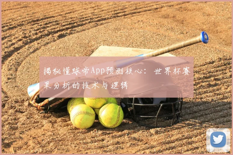 揭秘懂球帝App预测核心：世界杯赛果分析的技术与逻辑