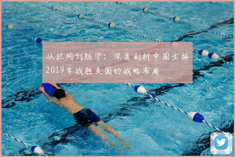 从拦网到防守：深度剖析中国女排2019年战胜美国的战略布局
