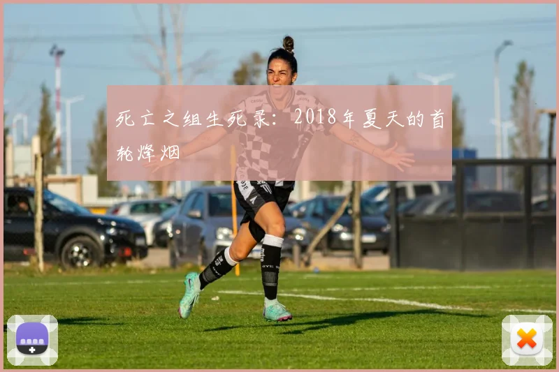 死亡之组生死录:2018年夏天的首轮烽烟
