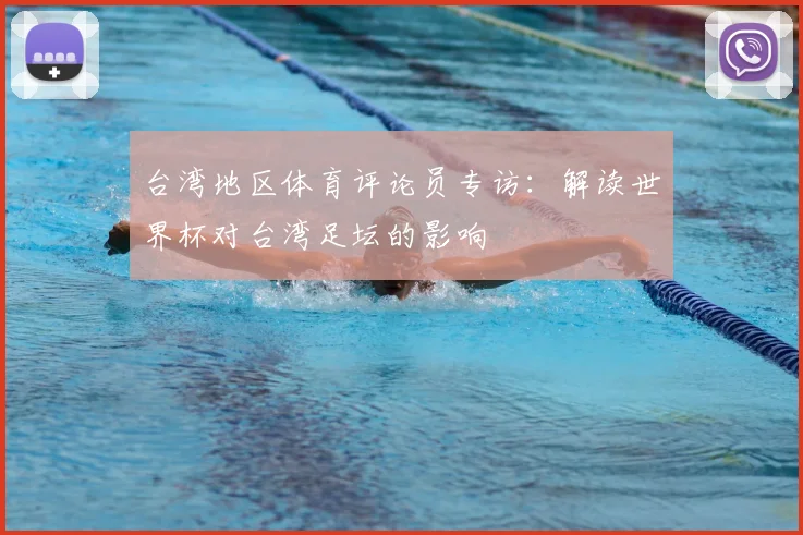 台湾地区体育评论员专访：解读世界杯对台湾足坛的影响