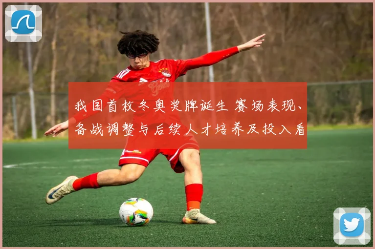 我国首枚冬奥奖牌诞生 赛场表现、备战调整与后续人才培养及投入看点