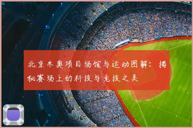 北京冬奥项目场馆与运动图解：揭秘赛场上的科技与竞技之美