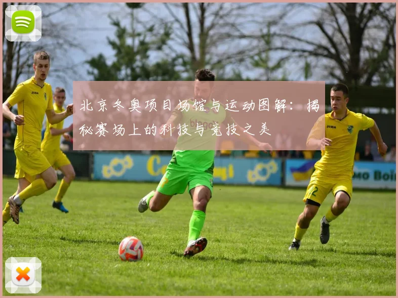 北京冬奥项目场馆与运动图解：揭秘赛场上的科技与竞技之美