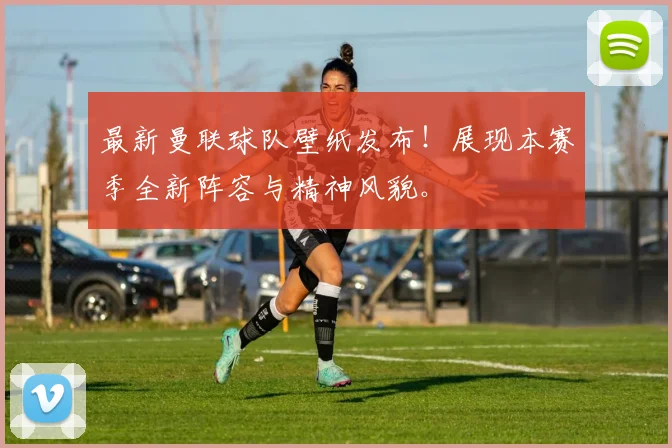 最新曼联球队壁纸发布!展现本赛季全新阵容与精神风貌。