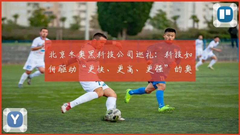 北京冬奥黑科技公司巡礼：科技如何驱动“更快、更高、更强”的奥运精神