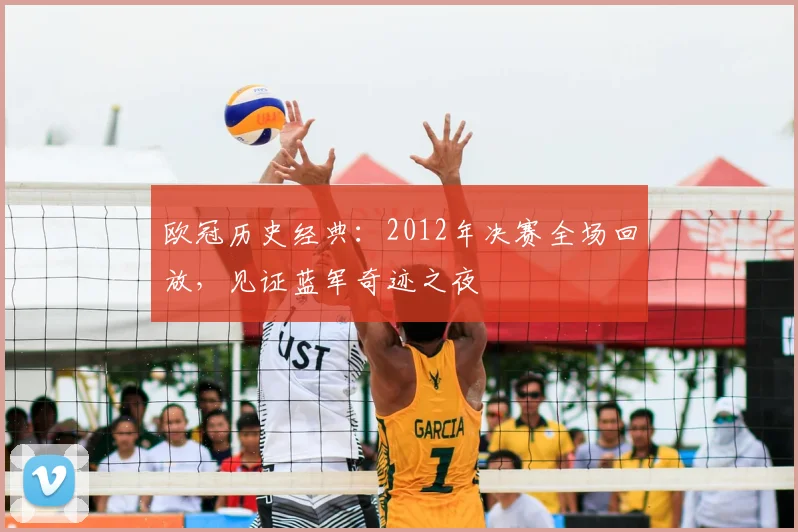 欧冠历史经典：2012年决赛全场回放，见证蓝军奇迹之夜